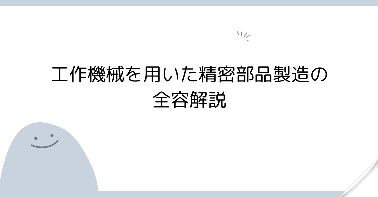 工作機械を用いた精密部品製造の全容解説